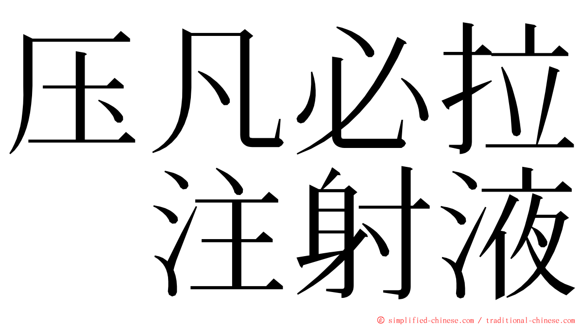 压凡必拉　注射液 ming font